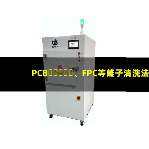 PCB、FPC等離子清洗法去除HDI孔內(nèi)鉆污